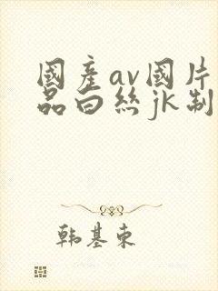 国产av国片精品白丝jk制服