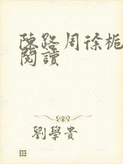 陈路周徐栀免费阅读