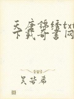天唐锦绣txt下载奇书网