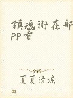 镇魂街在哪个app看