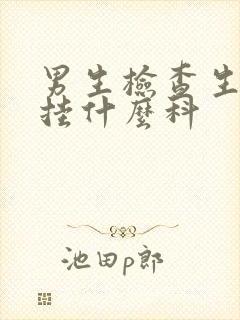 男生检查生殖器挂什么科