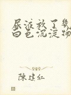 尿液放了几天有白色沉淀物