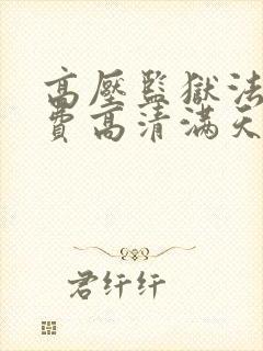 高压监狱法版免费高清满天星