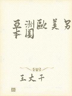 亚洲欧美另类日本图