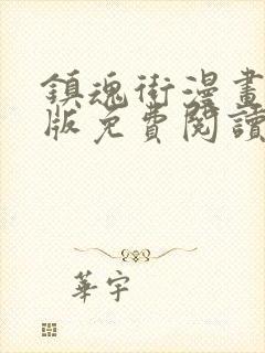 镇魂街漫画完整版免费阅读下拉式