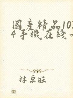 国产精品1024手机在线看片