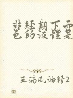 非经期下面流褐色的液体是怎么回事