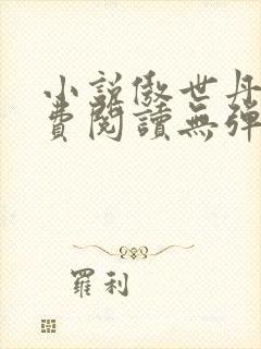 小说傲世丹神免费阅读无弹窗全文