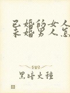 已婚的女人爱上未婚男人怎么办