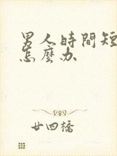 男人时间短早射怎么办