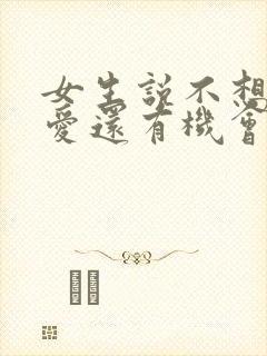 女生说不想谈恋爱还有机会吗