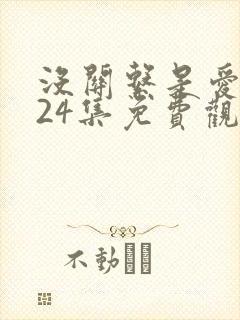 没关系是爱情啊24集免费观看封面