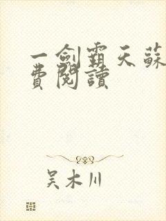 一剑霸天苏信免费阅读