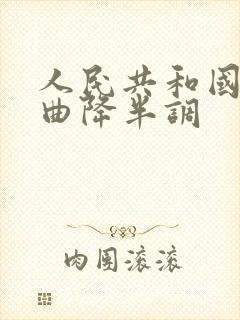 人民共和国伴奏曲降半调封面