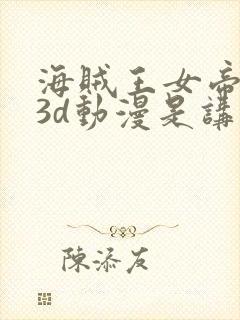 海贼王女帝蛇姬3d动漫是讲什么