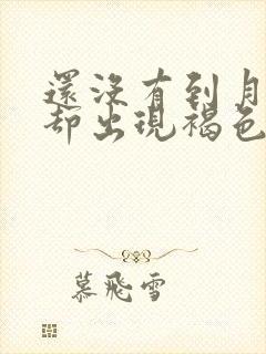 还没有到月经期却出现褐色分泌物