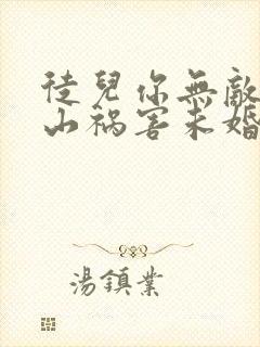 徒儿你无敌了下山祸害未婚妻吧小说无弹窗