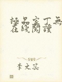 极品家丁无删减在线阅读