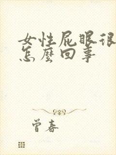 女性屁眼很痒是怎么回事封面