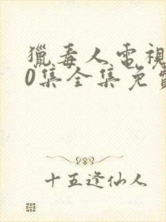 猎毒人电视剧50集全集免费高清在线观看