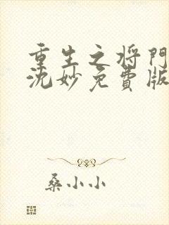 重生之将门毒后沈妙免费版