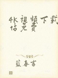 4k视频下载网站免费