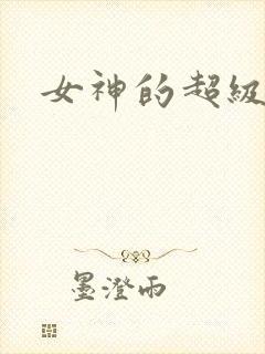 女神的超级赘婿封面