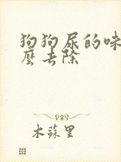 狗狗尿的味道怎么去除封面