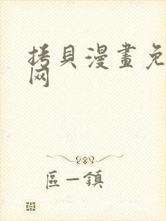 拷贝漫画免费官网