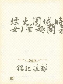 烟火围城时(父女)笔趣阁最新章节封面