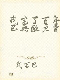 我宅了百年出门已无敌免费下载