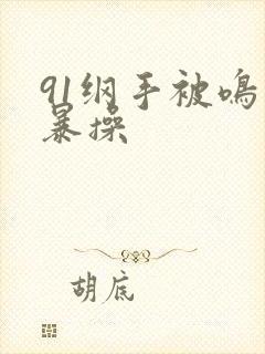 91纲手被鸣人暴操