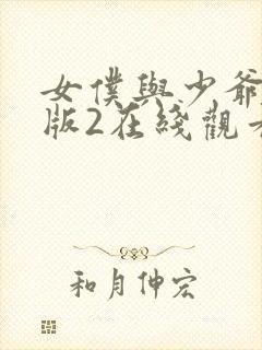 女仆与少爷完整版2在线观看