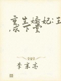 重生娇妃:王爷,求下堂