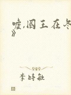 嘘,国王在冬眠》