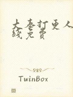 大奉打更人 在线免费