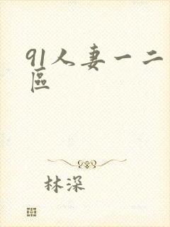 91人妻一二三区