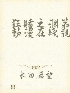 狂赌之渊第一季动漫在线观看