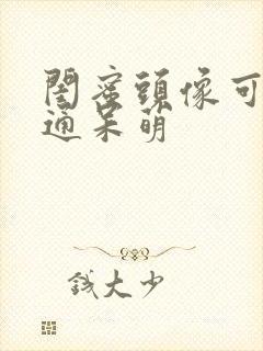 闺蜜头像可爱卡通呆萌