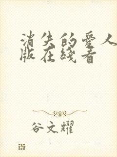 消失的爱人完整版在线看