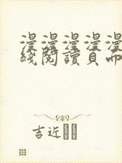 漫漫漫漫漫画在线阅读页面免费阅读网站封面