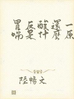 胃反酸还一直打嗝是什么原因