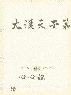 大汉天子第一部