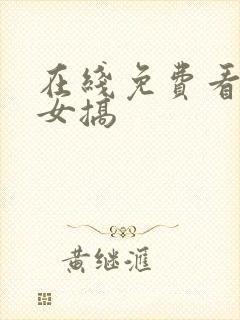 在线免费看日本女搞