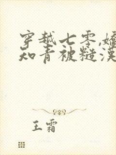 穿越七零,娇软知青被糙汉宠上天