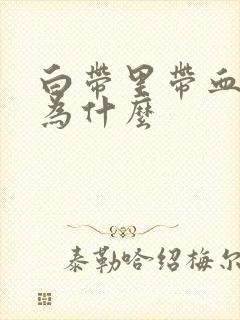 白带里带血丝是为什么