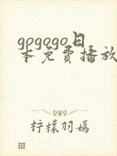 gogogo日本免费播放电视