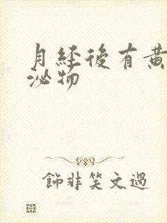 月经后有黄色分泌物