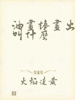 油画棒画出的画叫什么封面