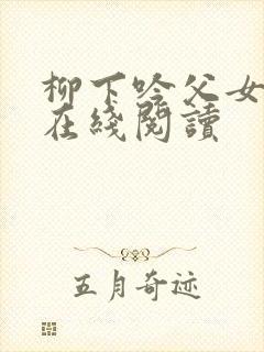 柳下吟父女小说在线阅读